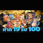 ฝาก 19 รับ 100 ทํา ยอด 500 ถอนได้ 300