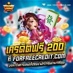 เครดิตฟรี 20 เล่นได้ 200 ถอนได้ 100